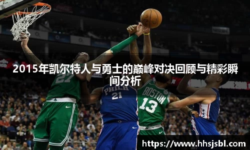 2015年凯尔特人与勇士的巅峰对决回顾与精彩瞬间分析