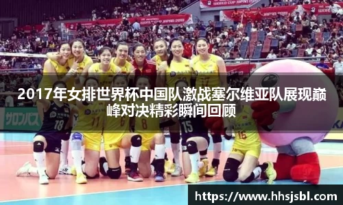 2017年女排世界杯中国队激战塞尔维亚队展现巅峰对决精彩瞬间回顾