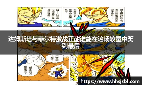 达姆斯塔与菲尔特激战正酣谁能在这场较量中笑到最后