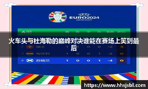 火车头与杜海勒的巅峰对决谁能在赛场上笑到最后