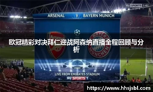 欧冠精彩对决拜仁迎战阿森纳直播全程回顾与分析
