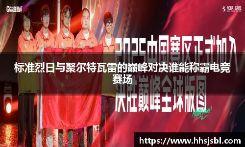 标准烈日与聚尔特瓦雷的巅峰对决谁能称霸电竞赛场