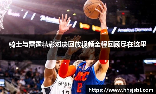 骑士与雷霆精彩对决回放视频全程回顾尽在这里