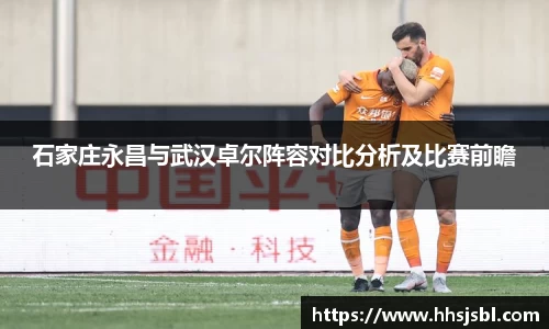 石家庄永昌与武汉卓尔阵容对比分析及比赛前瞻